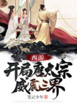 Ảnh truyện Tây Du: Bắt Đầu Đường Thái Tông, Uy Chấn Tam Giới