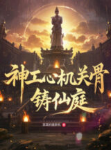 Ảnh truyện Thần Công Tâm, Cơ Quan Cốt, Chú Tiên Đình