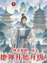 Ảnh truyện Thần Linh Khắp Nơi Trên Đất, Từ Thổ Địa Thần Bắt Đầu Thăng Cấp!