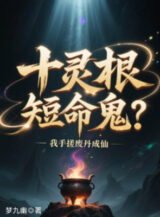 Ảnh truyện Thập Linh Căn Ngắn Mệnh Quỷ? Tay Ta Xoa Phế Đan Thành Tiên