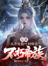 Ảnh truyện Theo Khai Chi Tán Diệp Đến Sáng Lập Bất Hủ Đế Tộc