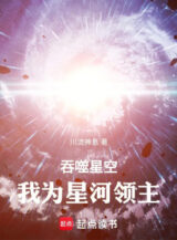 Ảnh truyện Thôn Phệ Tinh Không, Ta Làm Tinh Hà Lãnh Chúa