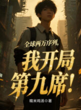 Ảnh truyện Toàn Cầu 20 Ngàn Danh Sách, Ta Bắt Đầu Vị Trí Thứ 9!