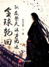 Ảnh truyện Toàn Cầu Luân Hồi: Đồng Đội Tế Thiên Pháp Lực Vô Biên