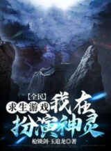 Ảnh truyện Toàn Dân Cầu Sinh Trò Chơi: Ta Đang Giả Trang Diễn Thần Linh