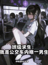 Ảnh truyện Toàn Lớp Cầu Sinh: Ta Là Xe Buýt Bên Trong Duy Nhất Nam Sinh