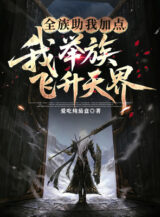 Ảnh truyện Toàn Tộc Giúp Ta Thêm Điểm, Ta Cử Tộc Phi Thăng Thiên Giới