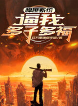 Ảnh truyện Tội Phạm Hệ Thống, Bức Ta Nhiều Con Nhiều Phúc