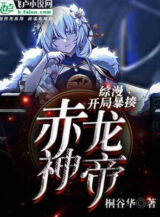 Ảnh truyện Tổng Mạn: Bắt Đầu Đánh Tơi Bời Red Dragon God Emperor