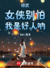 Ảnh truyện Tổng Võ: Nữ Hiệp Đừng Sợ, Ta Là Người Tốt Nha!