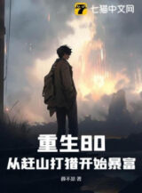 Ảnh truyện Trọng Sinh 1980: Từ Săn Bắn Trên Núi Bắt Đầu Phất Nhanh