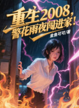 Ảnh truyện Trọng Sinh 2008, Cảnh Hoa Đêm Mưa Xông Vào Nhà