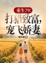 Ảnh truyện Trùng Sinh 79: Đi Săn Làm Giàu, Sủng Bay Kiều Thê