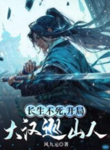 Ảnh truyện Trường Sinh Bất Tử, Bắt Đầu Làm Tuần Sơn Nhân Đại Hán