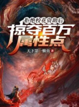 Ảnh truyện Từ Chối Giáo Hoa Giúp Đỡ Về Sau, Cướp Đoạt Trăm Vạn Điểm Thuộc Tính