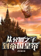Ảnh truyện Từ Công Tước Chi Tử Đến Đế Quốc Hoàng Đế