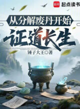 Ảnh truyện Từ Phân Giải Phế Đan Bắt Đầu Chứng Đạo Trường Sinh