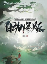 Ảnh truyện Tu Tiên Rất Khó Khăn? Còn Tốt Công Pháp Sẽ Tự Động Tu Luyện