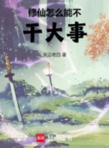 Ảnh truyện Tu Tiên Sao Có Thể Không Làm Đại Sự