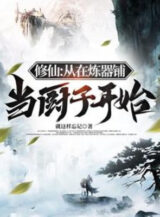 Ảnh truyện Tu Tiên: Theo Tại Luyện Khí Phô Làm Đầu Bếp Bắt Đầu