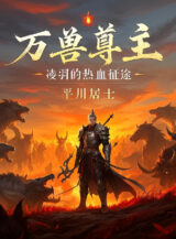 Ảnh truyện Vạn Thú Tôn Chủ Lăng Vũ Nhiệt Huyết Hành Trình