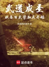 Ảnh truyện Võ Đạo Thành Thánh, Từ Mỗi Ngày Võ Học Thêm Điểm Bắt Đầu