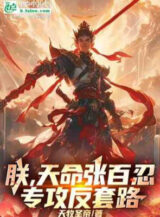 Ảnh truyện Võ Hiệp Bắt Đầu Cướp Đoạt Phong Trung Chi Thần Thiên Mệnh