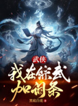 Ảnh truyện Võ Hiệp: Ta Ở Tổng Võ Thêm Dòng