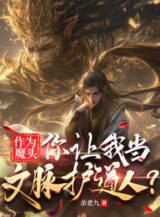 Ảnh truyện Xem Như Ma Đầu, Ngươi Để Ta Làm Văn Mạch Người Hộ Đạo?