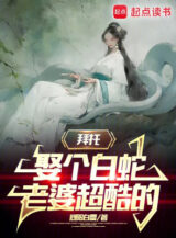 Ảnh truyện Xin Nhờ, Cưới Cái Bạch Xà Lão Bà Siêu Khốc