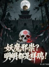 Ảnh truyện Yêu Ma Tà Túy? Rõ Ràng Đều Là Tường Thụy!