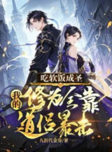 Ảnh truyện Ăn Bám Thành Thánh: Ta Tu Vi Toàn Bộ Nhờ Đạo Lữ Bạo Kích