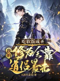 Ảnh truyện Ăn Bám Thành Thánh: Ta Tu Vi Toàn Bộ Nhờ Đạo Lữ Bạo Kích