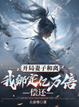 Ảnh truyện Bắt Đầu Thê Tử Hòa Ly, Ta Trói Chặt Ức Vạn Lần Hoàn Lại