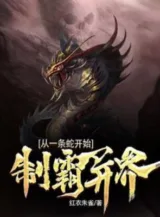 Ảnh truyện Chế Bá Dị Giới, Bắt Đầu Từ Một Con Rắn