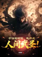 Ảnh truyện Công Pháp Có Thể Phá Hạn, Ta Liều Thành Nhân Gian Võ Thánh!