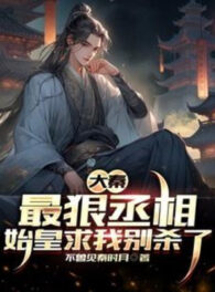 Ảnh truyện Đại Tần: Vô Cùng Tàn Nhẫn Nhất Thừa Tướng, Thủy Hoàng Cầu Ta Đừng Giết