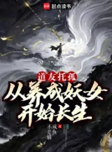 Ảnh truyện Đạo Hữu Ủy Thác: Từ Dưỡng Thành Yêu Nữ Bắt Đầu Trường Sinh