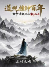 Ảnh truyện Đạo Quán Gõ Chuông Trăm Năm: Nữ Đế Mời Ta Rời Núi Trảm Tiên