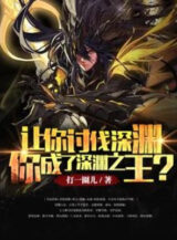 Ảnh truyện Để Cho Ngươi Thảo Phạt Vực Sâu, Ngươi Thành Vực Sâu Chi Vương?