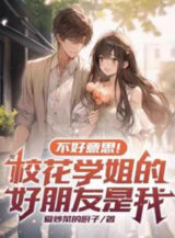 Ảnh truyện Không Có Ý Tứ, Giáo Hoa Học Tỷ  Bạn Tốt Là Ta