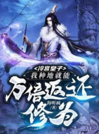 Ảnh truyện Lãnh Cung Hoàng Tử: Ta Trồng Trọt Liền Có Thể Vạn Lần Trả Về Tu Vi