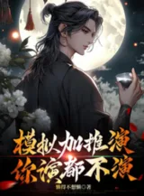 Ảnh truyện Mô Phỏng Thêm Thôi Diễn, Ngươi Diễn Đều Không Diễn