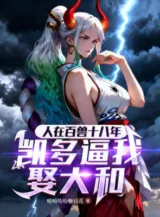 Ảnh truyện Người Tại Bách Thú Mười Tám Năm, Kaido Bức Ta Cưới Yamato