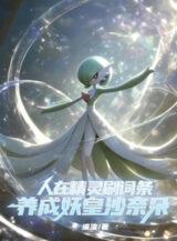 Ảnh truyện Người Tại Pokémon Xoát Dòng Thuộc Tính, Dưỡng Thành Yêu Hoàng Gardevoir