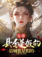 Ảnh truyện Nữ Đế, Huyện Lệnh Là Giả, Huyện Thành Cũng Là Giả