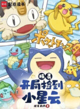 Ảnh truyện Pokemon: Khởi Đầu Nhặt Được Nebby