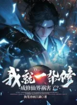 Ảnh truyện Ta Chỉ Là Một Tạp Tu, Lại Thành Tu Tiên Giới Họa Hại Sao?