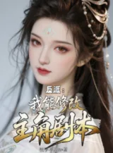 Ảnh truyện Ta Có Thể Sửa Chữa Nhân Vật Chính Kịch Bản