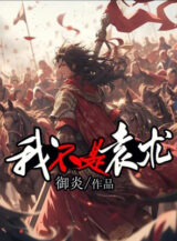 Ảnh truyện Ta Không Phải Viên Thuật